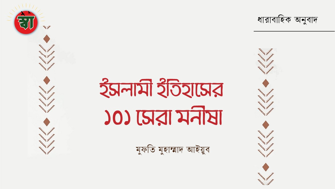 ইতিহাসের মহানায়ক  হযরত আবু বকর সিদ্দীক রাঃ